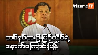 “တစ်နပ်စားဦးမြင့်လှိုင်ရဲ့ နောက်ကြောင်းပြန်”