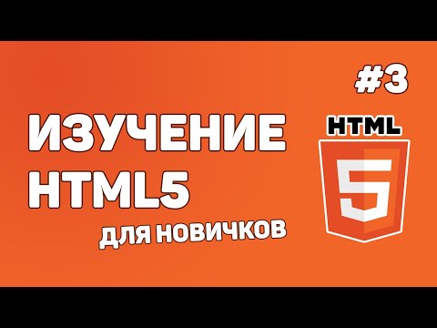 HTML5 для начинающих / Урок #3 – Как создаются сайты? Смотрим код чужого проекта