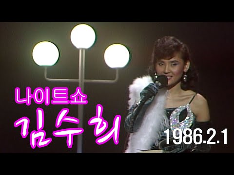 나이트쇼 김수희편 가요힛트쏭 KBS 1986 2 1 방송