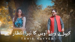 Kairay Velay Awain Ga | Tahir Nayyer (Official Video)