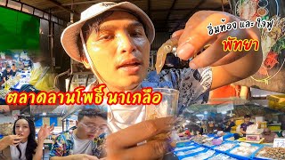 Ep52. ตลาดลานโพธิ์นาเกลือ พัทยา อาหารทะเลต้องยกให้เขา ดงอาหารทะเลของแทร่