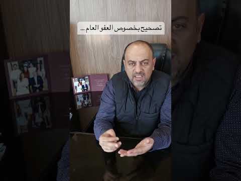 معلومة هامة حول قانون العفو العام حق الرد معلومة قانونية