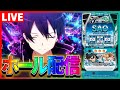 【ホール配信】SAOクリア記念に便乗して俺もキリトかなーやっぱり配信[ソードアート・オンライン]【#スマスロ #パチスロ 】
