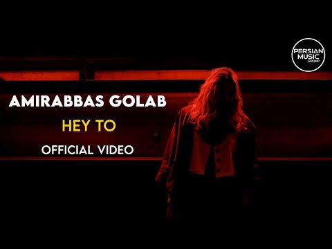       امیرعباس گلاب هی تو