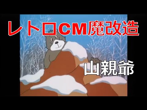 レトロCM魔改造 北海道　札幌　千秋庵　山親爺【出てきた出できた山親爺　昭和レトロCM魔改造 No.038】