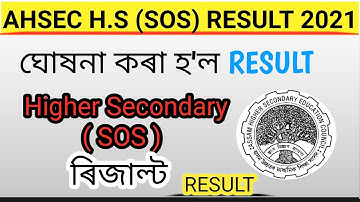 SOS পৰীক্ষাৰ Result ঘোষনা , Ahsec SOS Exam Result B Block  || Assam || EducareAssam