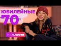 С кем был РОМАН У ЛЮБОВИ УСПЕНСКОЙ? Концерт в честь 70-летия!