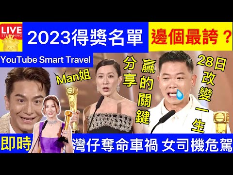 Smart Travel《娱乐八卦》萬千星輝頒獎典禮2023得獎名單｜佘詩曼三料視后 橫掃頒獎禮｜陳豪視帝 ｜ 馬國明 林子善 炎明熹｜肥媽 王敏奕 高海寧 ｜ 即時新聞│ 豪門秘聞｜ 娛圈秘聞