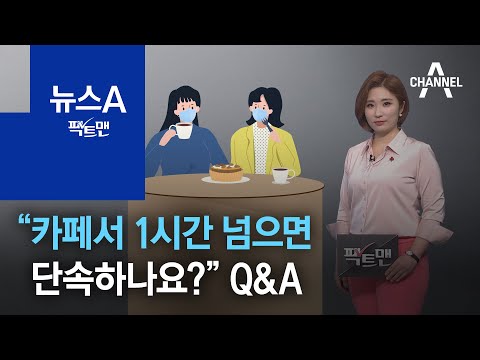 [팩트맨]“<strong>카페서</strong> 1시간 넘으면 단속하나요?” 거리두기 Q&amp;amp;A | 뉴스A
