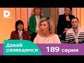 Давай разведемся 189