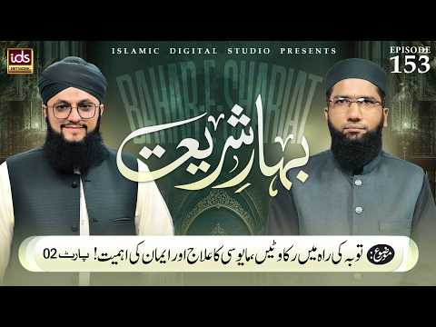 Bahar-e-Shariat | Episode 153 | Issues Regarding Repentance | The Importance of Faith Part 02 | W...