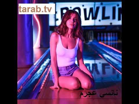 نانسي عجرم مين اللي ما عندو