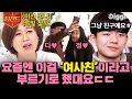 [#티전드] 과속스캔들 꼬꼬마가 어느새 이렇게?😮 훌쩍 커버린 왕석현의 일상(Feat.여자사람친구) | #둥지탈출3 #Diggle | CJ ENM 180424 방송