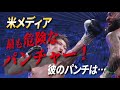 井上尚弥が”危険なパンチャー”として米メディアが選出！さらにもう一人…日本人がヤバ過ぎる…