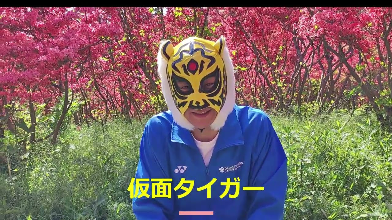 謎の覆面レスラー《仮面タイガー》葛城山にて - YouTube