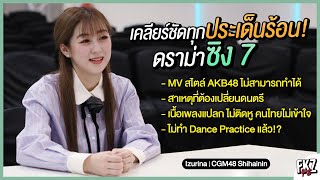 ตอบชัดทุกประเด็นร้อน! สาเหตุที่ต้องเปลี่ยนดนตรี / เนื้อเพลงแปลแปลก คนไทยฟังไม่เข้าใจ | Izurina CGM48