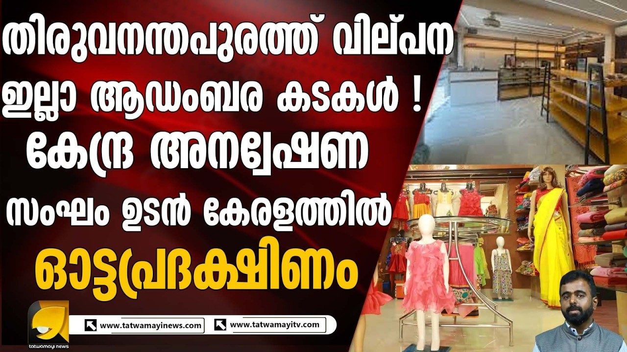 Thiruvananthapuram നഗരത്തിൽ ആഡംബര കടകൾക്ക് പിന്നിലെ വരുമാന രഹസ്യം?
