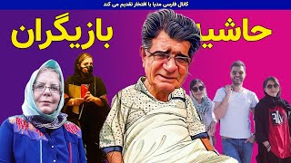 حاشیه سلبریتی ها در فضای مجازی شماره 7