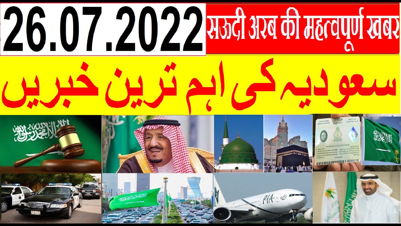 ⁣Saudi Arabia Urdu Hindi news | Saudi Arab ki khabrain | Saudia news | Sirat.e.mustaqem Saudi news