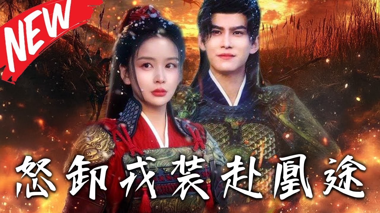 《怒卸戎裝赴凰途》第1~130集【高清完結合集】丨替嫁皇後手撕白月光！暴君獨寵皇貴妃，鳳九顏一紙休書震碎後宮！陛下，您才是被退貨的！#盛世短劇 #逆襲 #古裝 #短劇