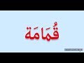 How to pronounce Garbage in Arabic قمامة