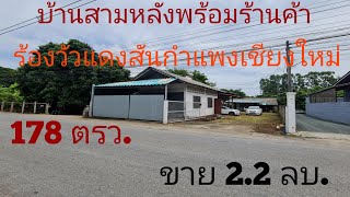 บ้านพร้อมร้านค้าบ้านสามหลังพร้อมร้านค้าหนึ่งร้านร้องวัวแดงสันกำแพงเชียงใหม่ 168 ตรว.ขาย 2.2 ล้านบาท