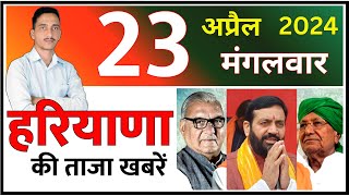 23 April 2024 Haryana News || हरियाणा की ताजा खबरें || Haryana Live News || CWB Hindi News