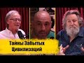 Тайны Забытых Цивилизаций - Джо Роган, Грэм Хэнкок, Рэндалл Карлсон | JRE # 725