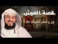 العرش أعظم مخلوق في الكون محمد العريفي 