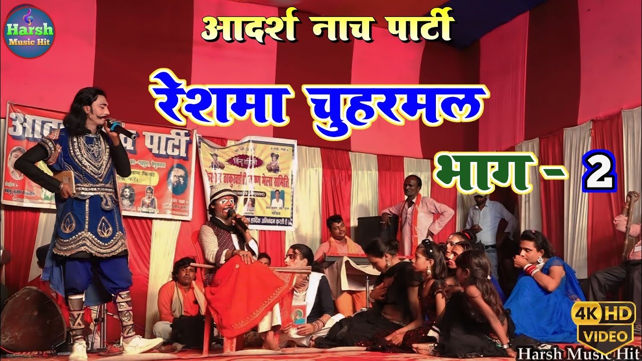 सुपरहिट नाच रेशमा चौहरमल भाग :-2 | रजाकपुर में आदर्श नाच पार्टी की शानदार प्रस्तुति #nach_program