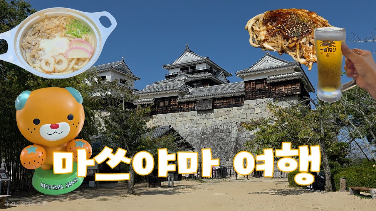 [여행VLOG] 마쓰야마 2박 3일 여행ㅣ먹고 마시는 여행ㅣ마쓰야마 맛집 도장깨기ㅣ맛집추천