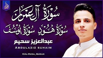 أروع التلاوات🔴 تلاوات ولا أروع !!!؟ ❤️ الصوت خيالي || رائعة 🎧|| القارئ عبد العزيز سحيم🌸