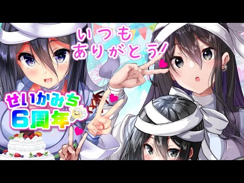 【せいかみち6周年！】6周年大感謝！いつもありがとう！【Michi Seika 6th anniversary！】