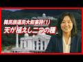 【韓民族選民大叙事詩(1), 天が植えし二つの種】