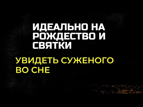 Увидеть суженого во сне | Гадание на суженого