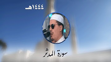 سورة المدثر من تراويح مسجد الأمير عبد القادر بقسنطينة - رمضان 1444هـ