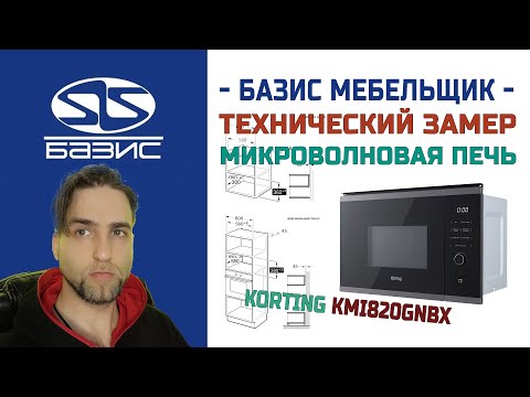 Технический замер встраиваемая микроволновая печь Korting KMI820GNBX
