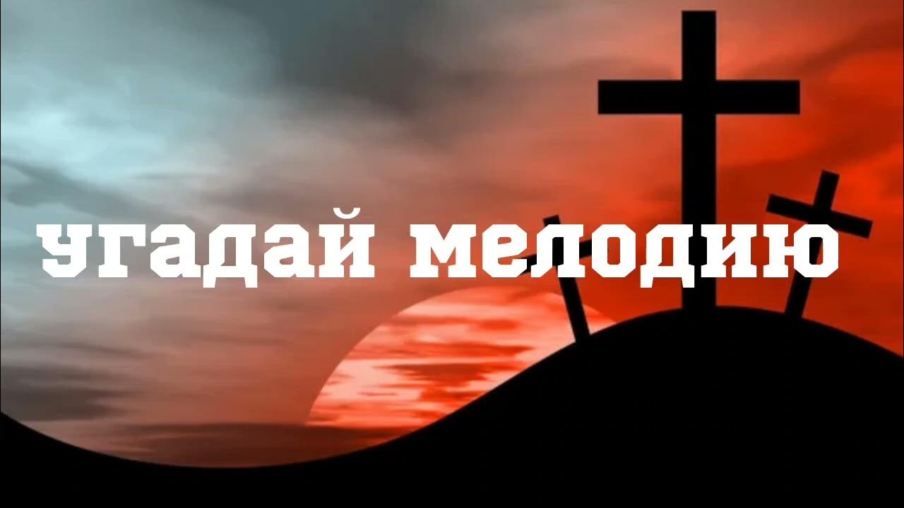 Угадай мелодию Путь ко спасению - YouTube