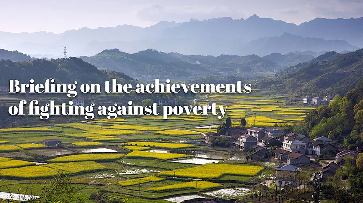 Live: Briefing on the achievements of fighting against poverty 庆祝新中国成立70周年第三次新闻发布会