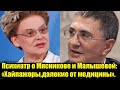 Психиатр о Мясникове и Малышевой: «Хайпажоры,далекие от медицины». Доктор Мясников. Елена Малышева