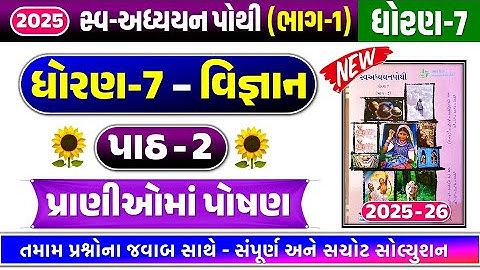 dhoran 7 vigyan path 2 swadhyay pothi | Std 7 science ch 2 swadhyay pothi ,STD 7 swadhyay pothi 2025