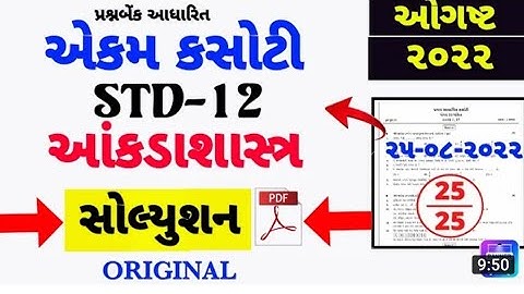 STD12 STAT EKAM KASOTI PAPER SOLUTION AUGUST 2022