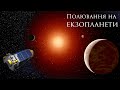 Екзопланети. Історія пошуку невідомих світів та методи досліджень екзопланет.