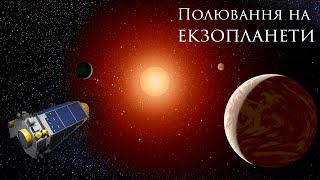 Екзопланети. Історія пошуку невідомих світів та методи досліджень екзопланет.