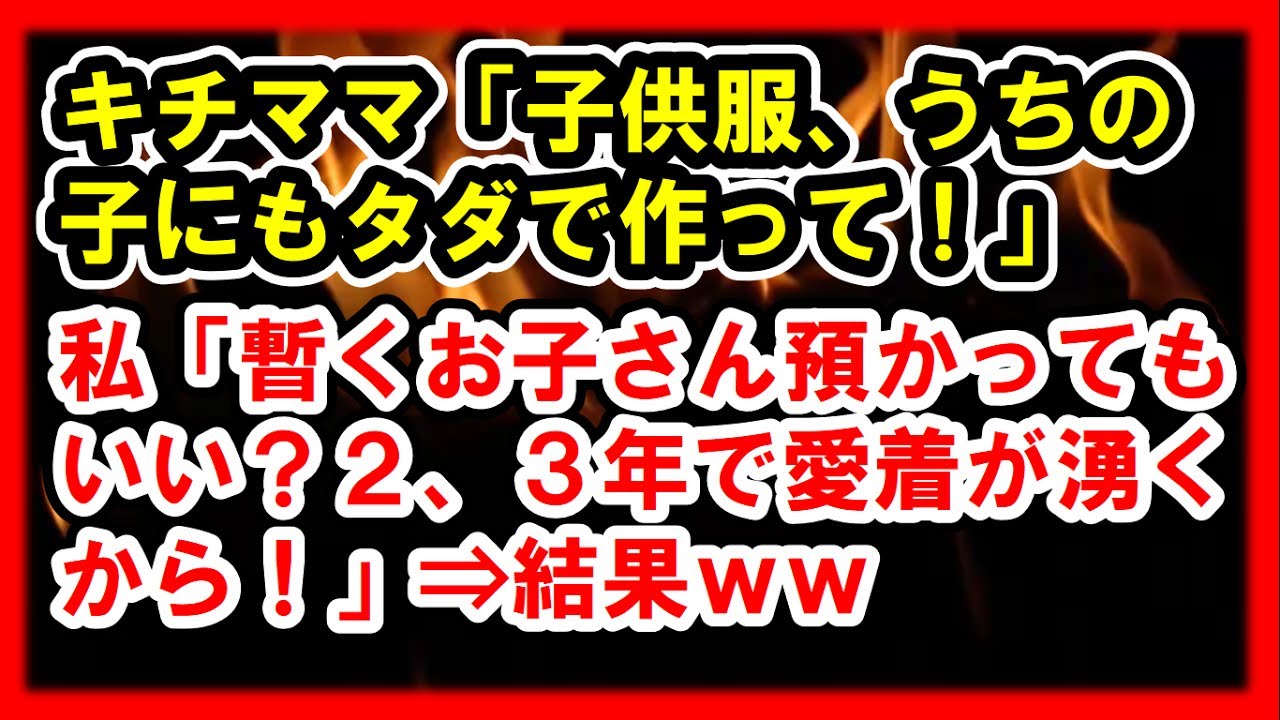 キチママ「子供服うちの子にタダで作ってクレクレ！」私「暫くお子さん預かっていい？2、3年で愛着湧くから」⇒結果ww [スカッとDQN