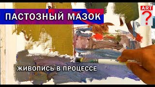 635 Пастозный мазок. (живопись в процессе)