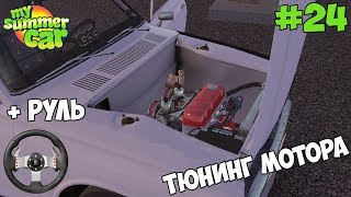 My Summer Car | ТЮНИНГ МОТОРА!