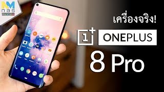 เครื่องจริง OnePlus 8 Pro กล้องหลัง 4 ตัว จอ 120Hz พร้อมชิป Snapdragon 865!