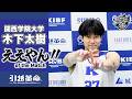 【ええやん】木下太樹［関西学院大学│No.27│4回生│関西学院高等部］引越革命 Presents ええやん of the Macth