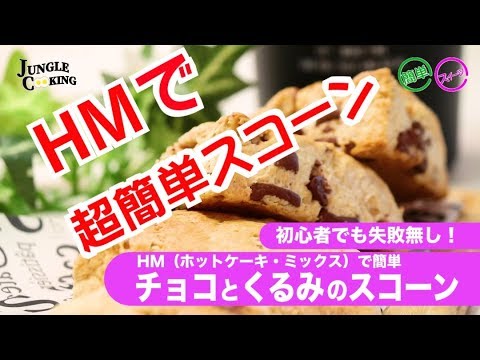 料理 レシピ 超絶簡単 なのに神ウマ スコーンがホットケーキミックスで チョコ くるみのスコーン バレンタインにもオススメ Youtube